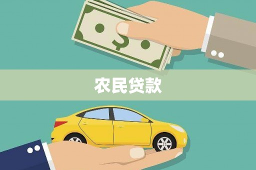 化州农民贷款