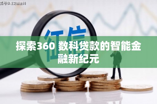 化州探索360 数科贷款的智能金融新纪元
