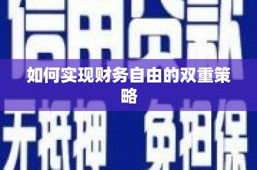 化州如何实现财务自由的双重策略