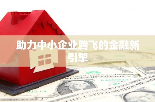 化州助力中小企业腾飞的金融新引擎