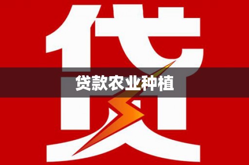 化州贷款农业种植