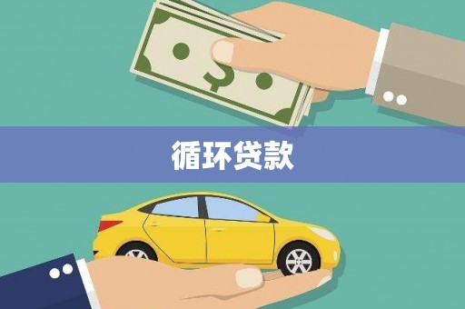 化州循环贷款