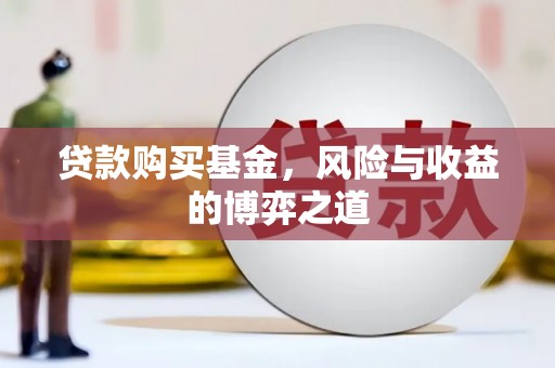化州贷款购买基金，风险与收益的博弈之道