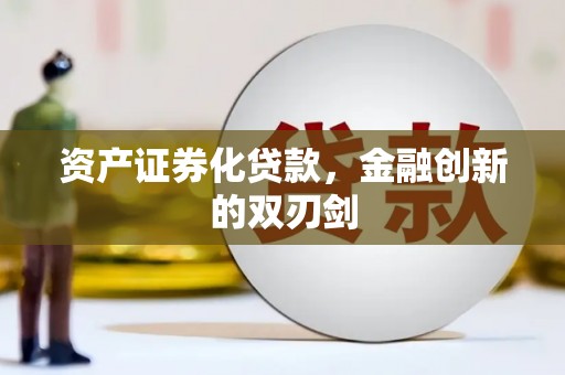 化州资产证券化贷款，金融创新的双刃剑