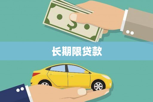 化州长期限贷款