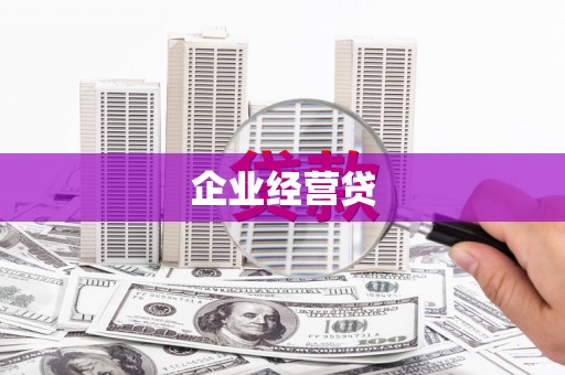化州企业经营贷