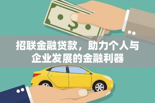 化州招联金融贷款，助力个人与企业发展的金融利器