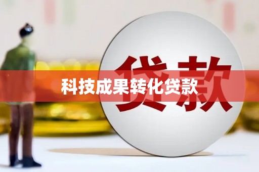 化州科技成果转化贷款