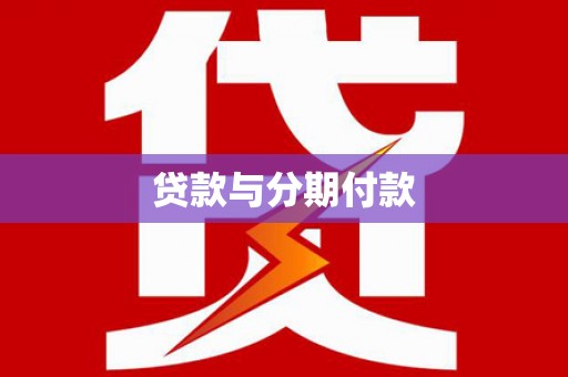 化州贷款与分期付款