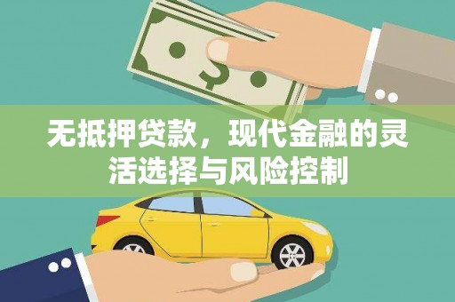 化州无抵押贷款，现代金融的灵活选择与风险控制