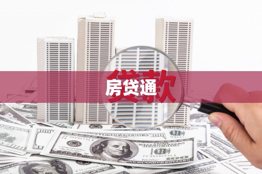 化州房贷通