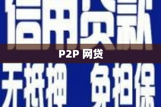 化州P2P 网贷