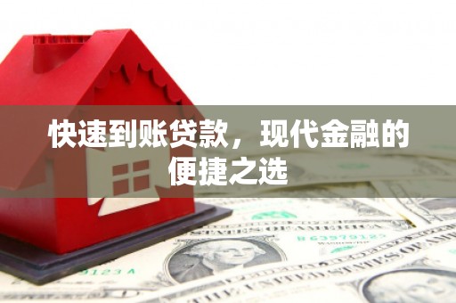 化州快速到账贷款，现代金融的便捷之选