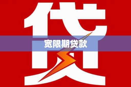 化州宽限期贷款