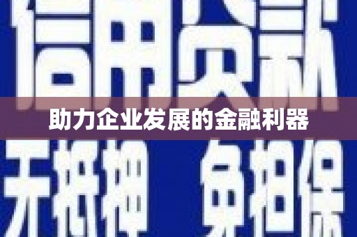 化州助力企业发展的金融利器