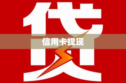 化州信用卡提现
