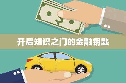 化州开启知识之门的金融钥匙