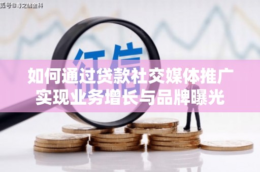 化州如何通过贷款社交媒体推广实现业务增长与品牌曝光