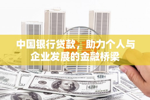 化州中国银行贷款，助力个人与企业发展的金融桥梁