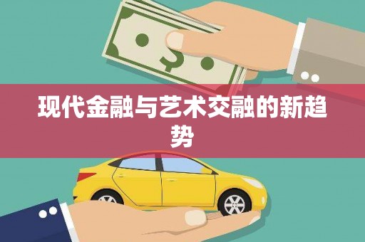 化州现代金融与艺术交融的新趋势