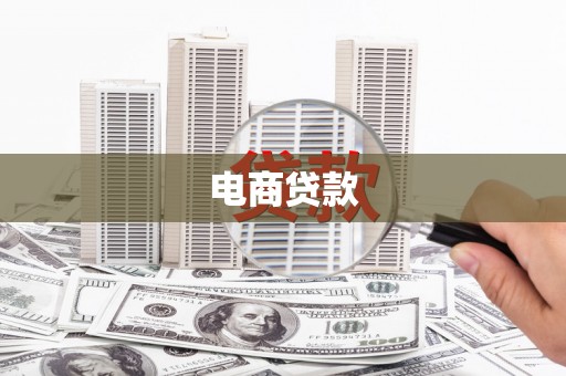 化州电商贷款