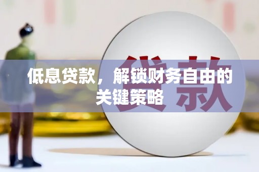 化州低息贷款，解锁财务自由的关键策略
