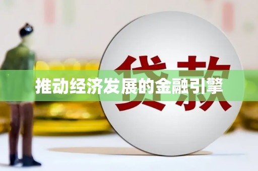 化州推动经济发展的金融引擎
