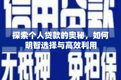 化州探索个人贷款的奥秘，如何明智选择与高效利用