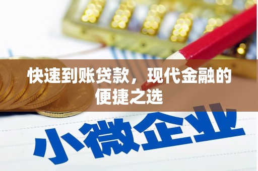 化州快速到账贷款，现代金融的便捷之选
