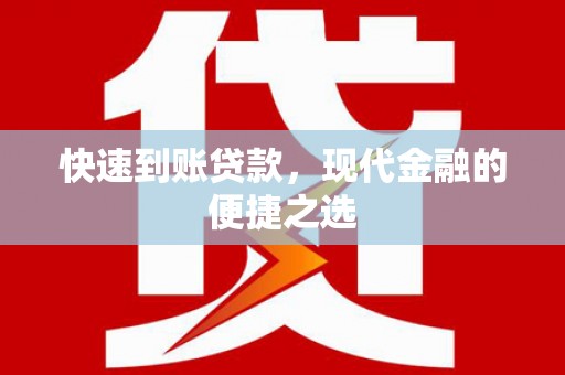 化州快速到账贷款，现代金融的便捷之选