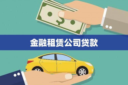 化州金融租赁公司贷款