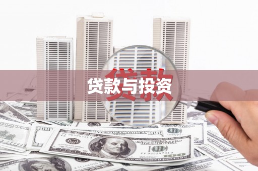 化州贷款与投资