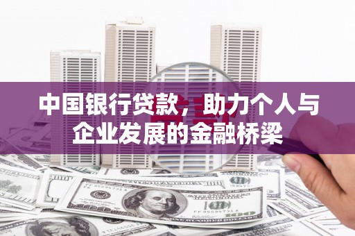 化州中国银行贷款，助力个人与企业发展的金融桥梁