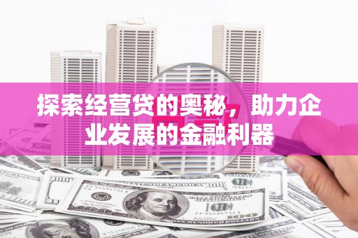 化州探索经营贷的奥秘，助力企业发展的金融利器