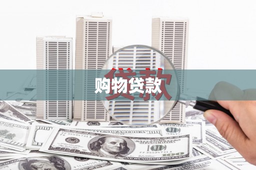 化州购物贷款