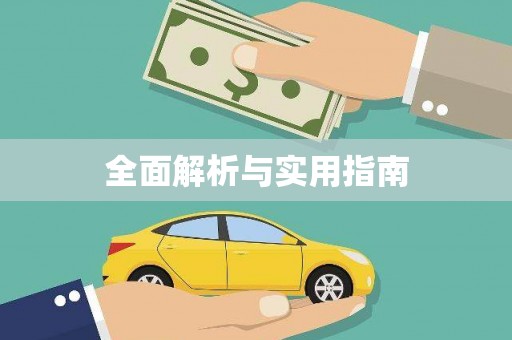 化州全面解析与实用指南
