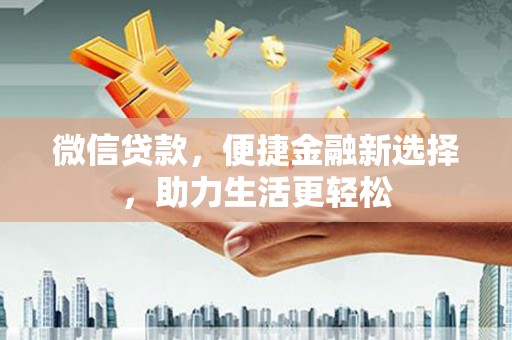 化州微信贷款，便捷金融新选择，助力生活更轻松