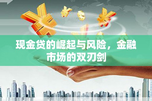化州现金贷的崛起与风险，金融市场的双刃剑
