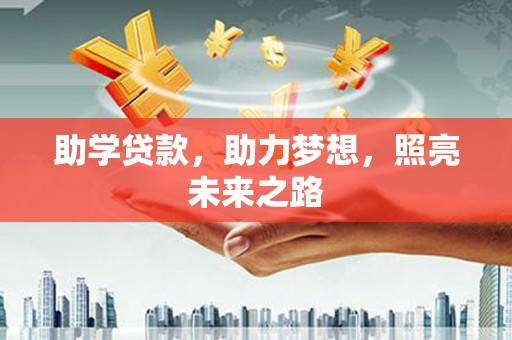 化州助学贷款，助力梦想，照亮未来之路
