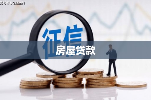 化州房屋贷款