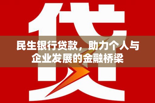 化州民生银行贷款，助力个人与企业发展的金融桥梁