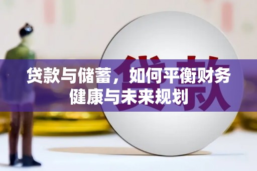 化州贷款与储蓄，如何平衡财务健康与未来规划