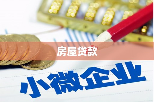 化州房屋贷款