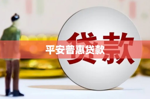 化州平安普惠贷款
