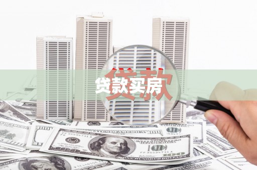 化州贷款买房
