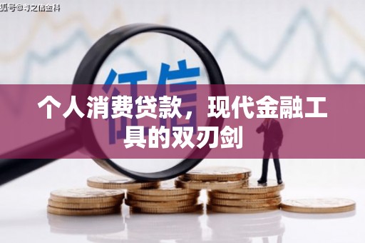 化州个人消费贷款，现代金融工具的双刃剑