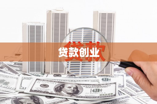 化州贷款创业