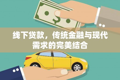 化州线下贷款，传统金融与现代需求的完美结合