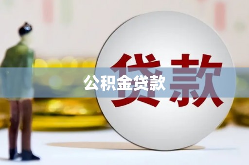 化州公积金贷款