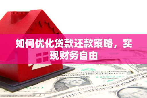 化州如何优化贷款还款策略，实现财务自由
